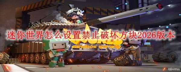 迷你世界怎么设置禁止破坏方块2026版本