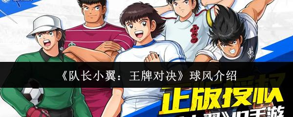 队长小翼：王牌对决 球风介绍