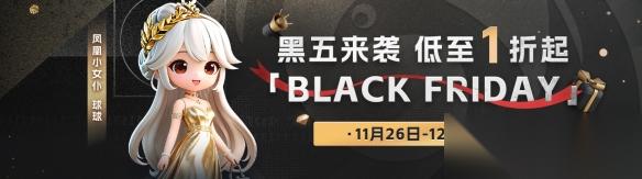 凤凰黑五来袭 千款游戏超值特惠低至1折起