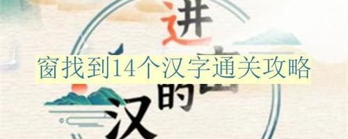 进击的汉字窗字找出14个字攻略 窗字找出14个字除一二三(图文攻略)