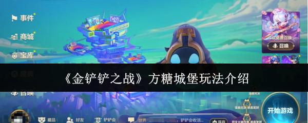金铲铲之战 方糖城堡玩法介绍