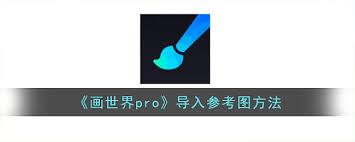 画世界pro如何导入图片