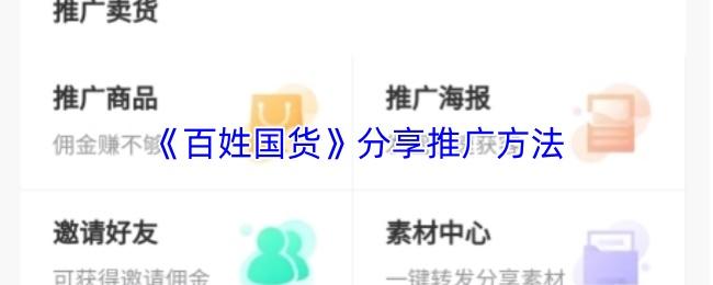 百姓国货 分享推广方法