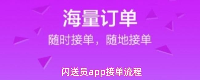 闪送员app接单流程
