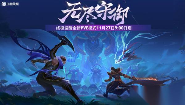 王者荣耀推全新PVE模式终极觉醒·无尽守御