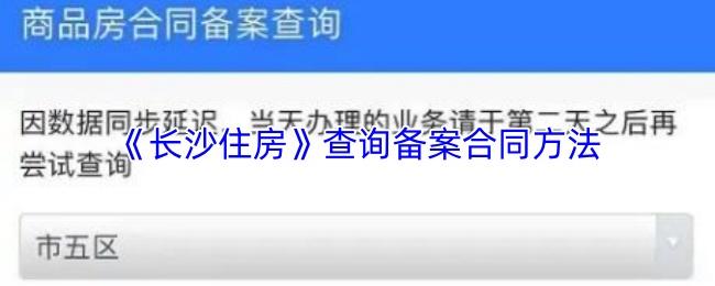 长沙住房 查询备案合同方法