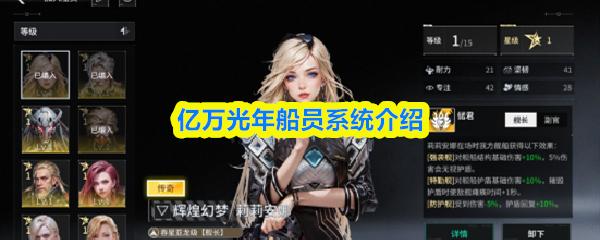 亿万光年船员系统介绍