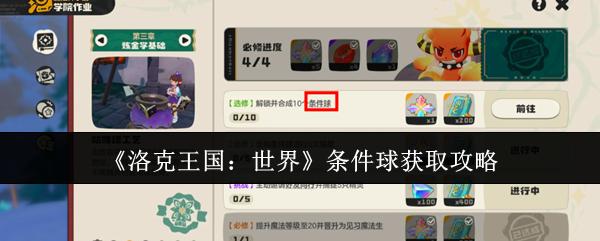 洛克王国：世界 条件球获取攻略