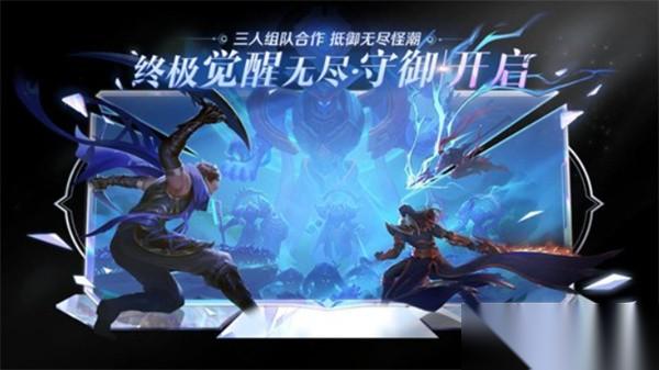 王者荣耀 终极觉醒无尽守御玩法现已上线