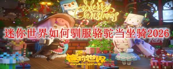 迷你世界如何驯服骆驼当坐骑2026