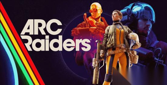 ARC Raiders 1.4.0上线 修复切枪与穿墙漏洞，销量逼近700万份