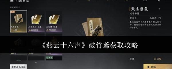 燕云十六声 破竹鸢获取攻略