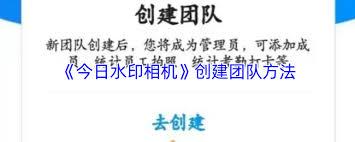今日水印相机如何建立团队