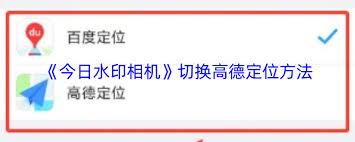 今日水印相机如何设置高德地图定位