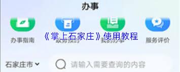 掌上石家庄如何使用