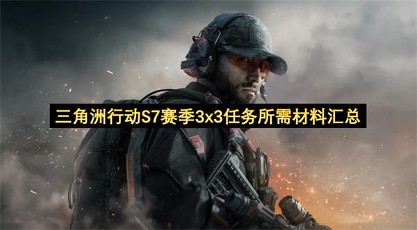 三角洲行动S7赛季3x3任务所需材料汇总