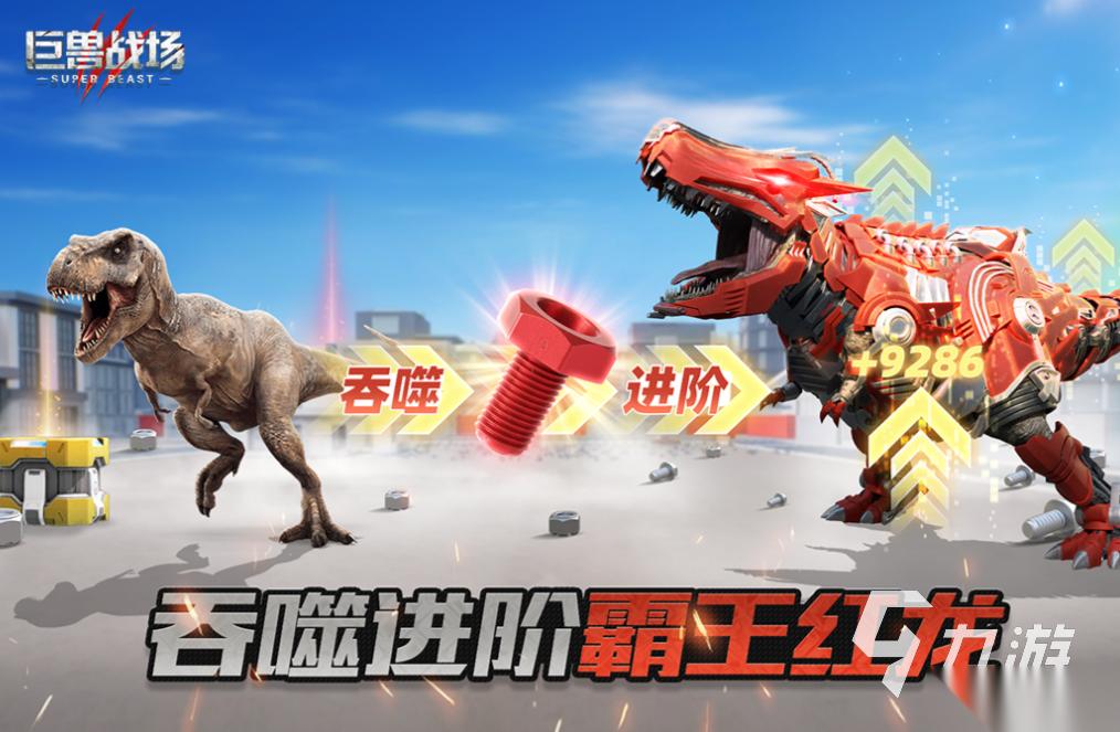 免费的推荐恐龙游戏有哪些 流行的恐龙游戏盘点2025