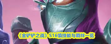 金铲铲之战S16岩宝技能是什么