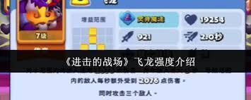 进击的战场飞龙强度如何