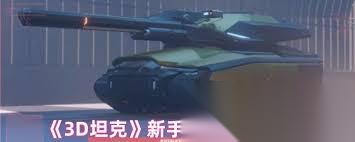3D坦克狙击怎么玩