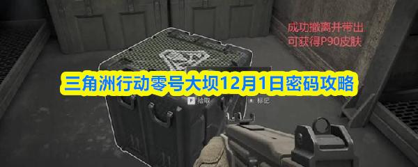 三角洲行动零号大坝12月1日密码攻略
