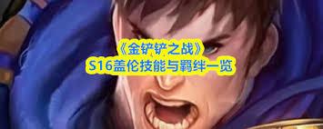 金铲铲之战S16盖伦技能是什么