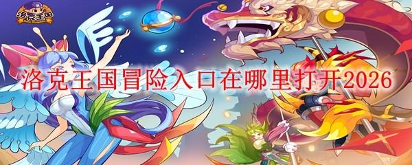 洛克王国冒险入口在哪里打开2026