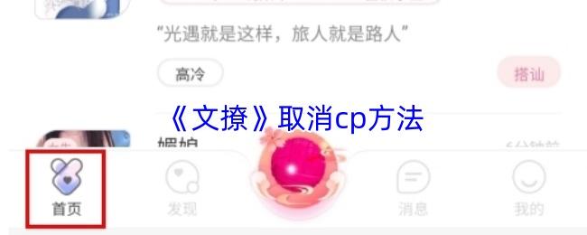 文撩 取消cp方法