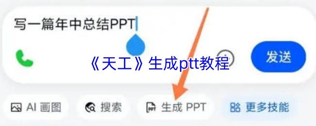 天工 生成ptt教程