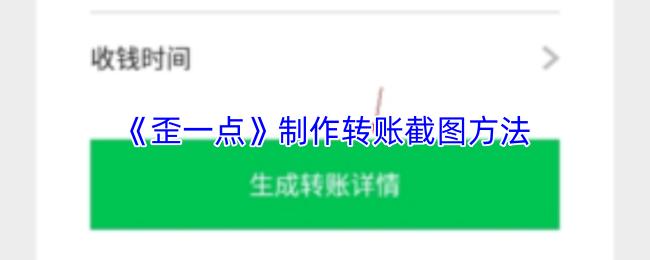 歪一点 制作转账截图方法