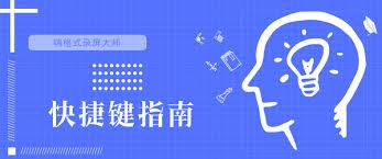 嗨格式录屏大师如何显示组合键