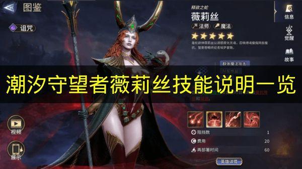 潮汐守望者 薇莉丝技能说明一览