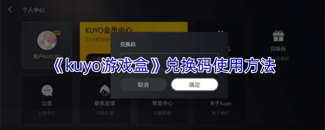 kuyo游戏盒 兑换码使用方法