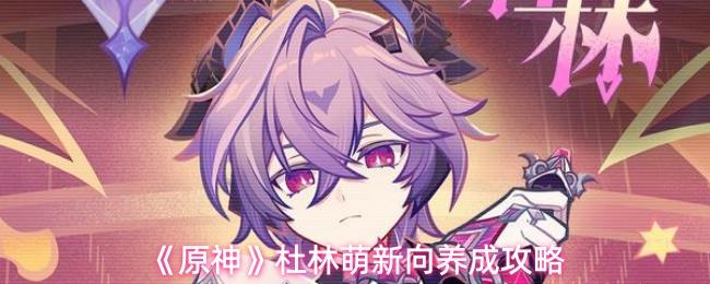 原神 杜林萌新向养成攻略
