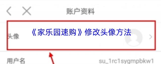 家乐园速购 修改头像方法