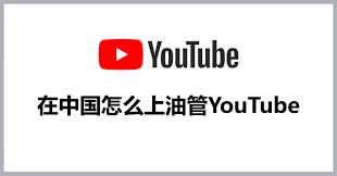 油管在国内如何使用