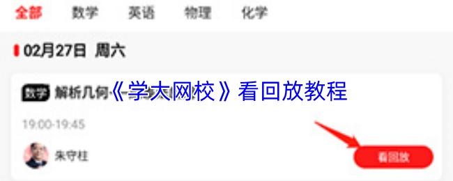 学大网校 看回放教程
