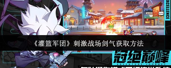 灌篮军团 刺激战场剑气获取方法