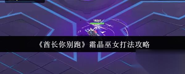 酋长你别跑 霜晶巫女打法攻略