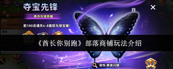 酋长你别跑 部落商铺玩法介绍