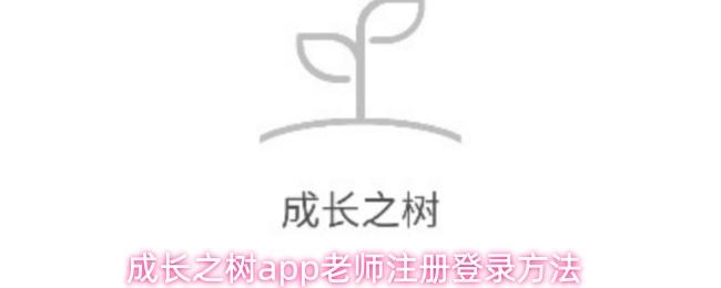 成长之树app老师注册登录方法