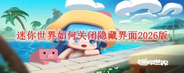 迷你世界如何关闭隐藏界面2026版