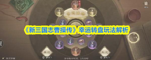 新三国志曹操传 幸运转盘玩法解析
