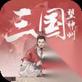 三国望神州貂蝉UP池抽取指南