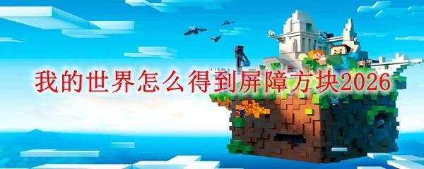我的世界怎么得到屏障方块2026