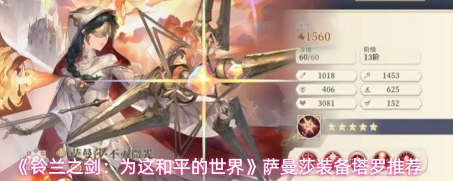铃兰之剑：为这和平的世界 萨曼莎装备塔罗推荐