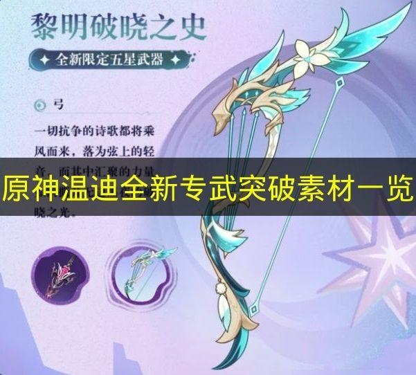 原神 温迪全新专武突破素材一览