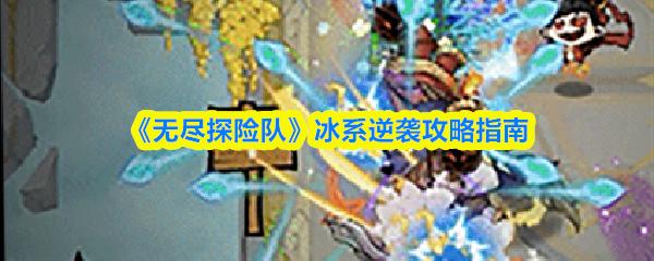 无尽探险队 冰系逆袭攻略指南