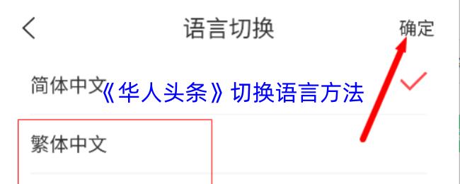 华人头条 切换语言方法