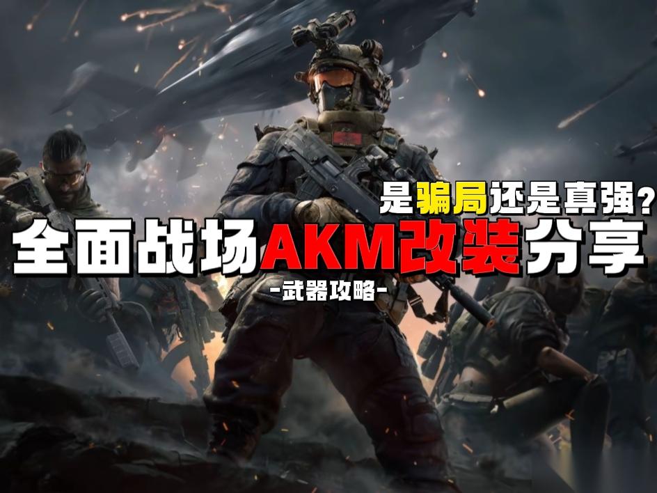 三角洲行动 武器攻略 骗局还是真强 全面战场AKM改装思路推荐